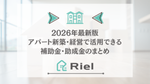 アパート投資のプロが解説】土地から新築アパート経営の完全ロード