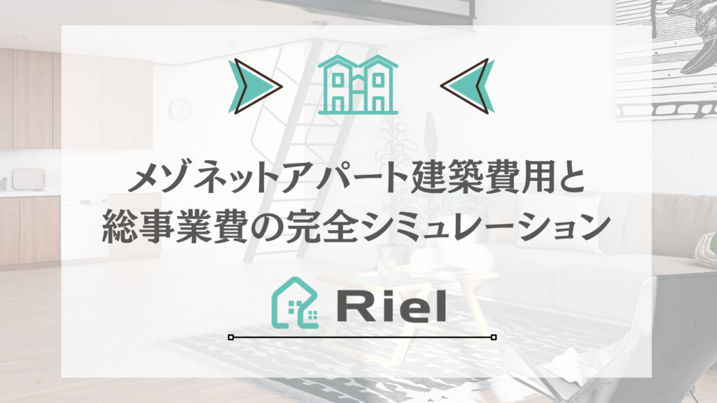 メゾネットアパート建築費用と総事業費の完全シミュレーション